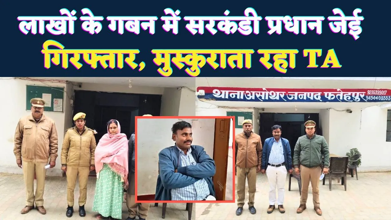 Fatehpur News: फतेहपुर में लाखों का घोटाला ! सरकंडी प्रधान सहित दो गिरफ्तार, अन्य आरोपियों की तलाश में दबिश