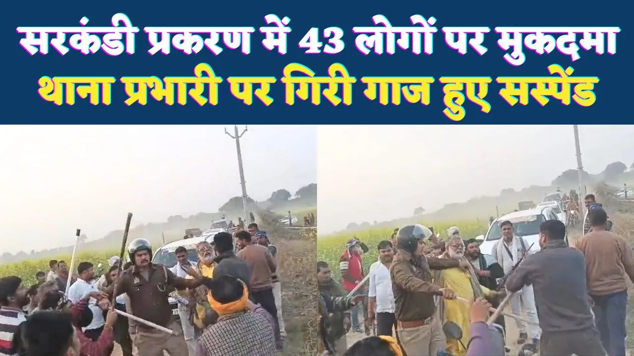 Fatehpur News: सरकंडी प्रकरण में प्रधानपति संतोष द्विवेदी सहित 43 लोगों पर मुकदमा ! थाना प्रभारी पर गिरी गाज, हुए सस्पेंड