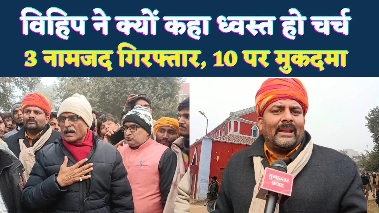 Fatehpur News: विहिप ने क्यों कहा चर्च को बुलडोजर से ध्वस्त कर दिया जाए, नामजद 3 गिरफ्तार 10 पर मुकदमा