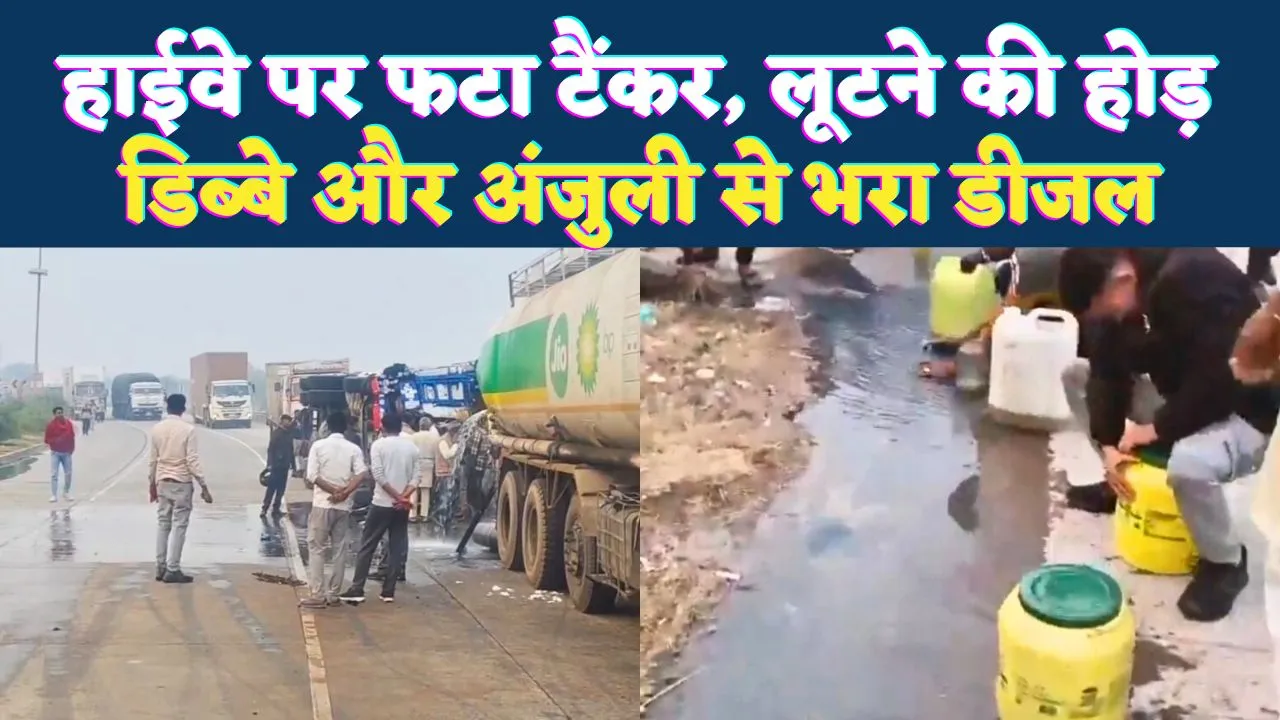 Fatehpur News: टैंकर फटा, डीजल बहा और लोग बोले-मौका है साहब, पहले बाल्टी लाओ, तड़पते रहे ट्रक चालक-खलासी