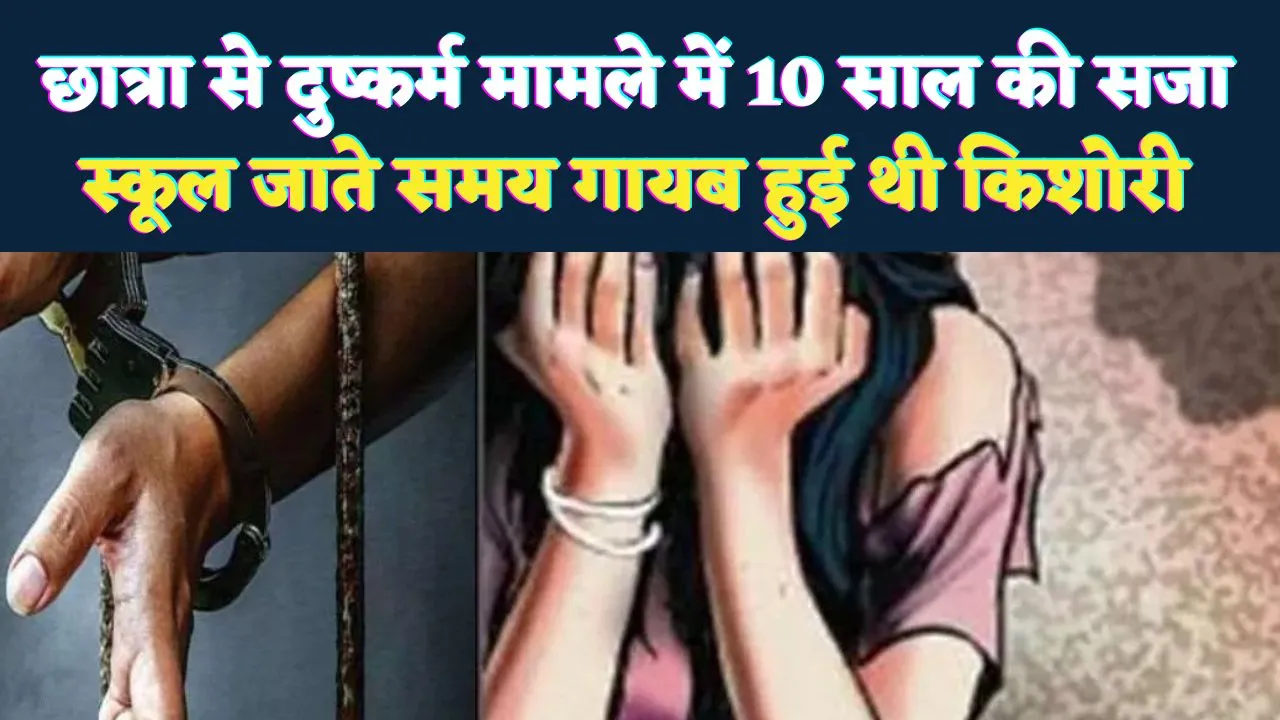 Fatehpur News: छात्रा को बहलाकर दुष्कर्म करने वाले को 10 साल की सजा ! यहां दिया था घटना को अंजाम