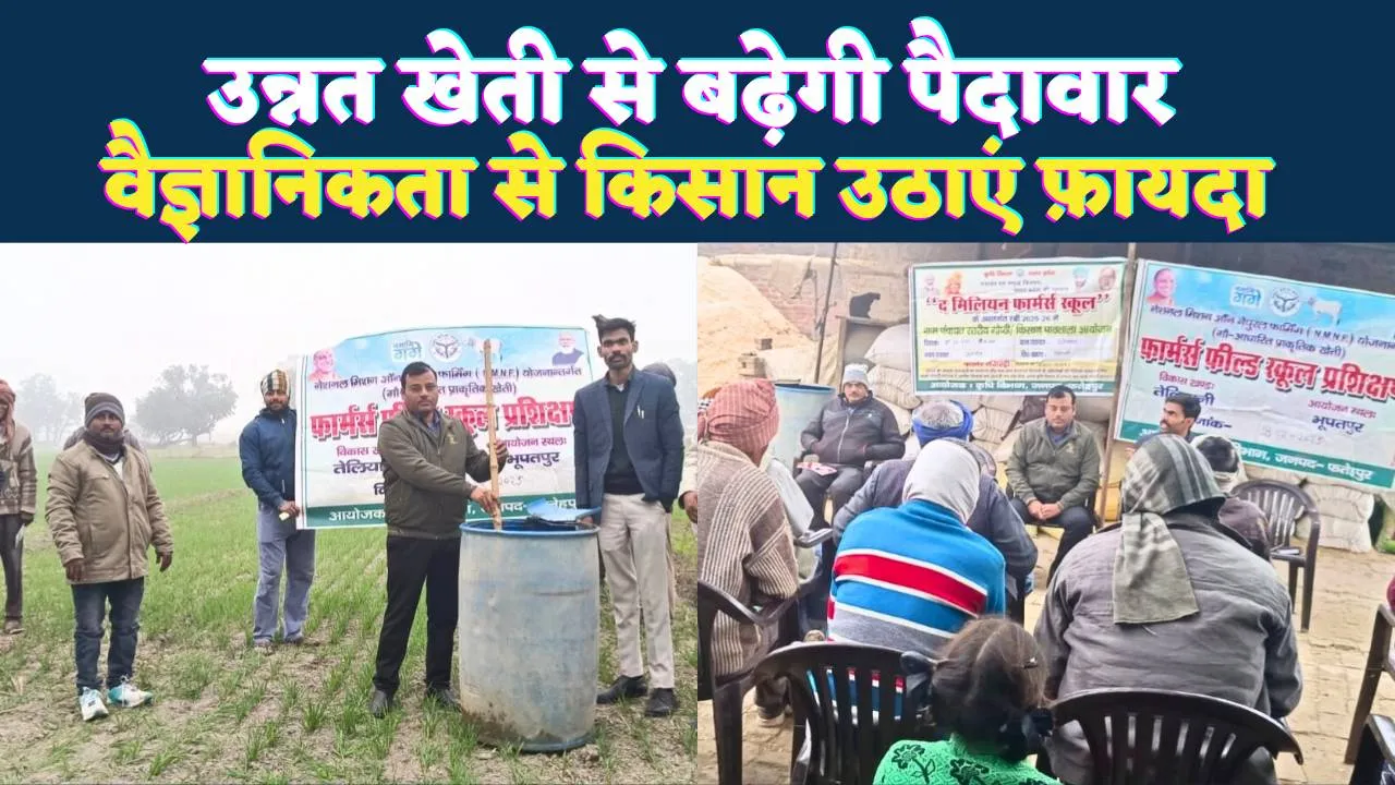 Fatehpur News: वैज्ञानिक तरीके से करें उन्नत खेती ! प्रकृति का भी रहे ध्यान, फतेहपुर की पाठशालाओं में किसान हो रहे जागरूक