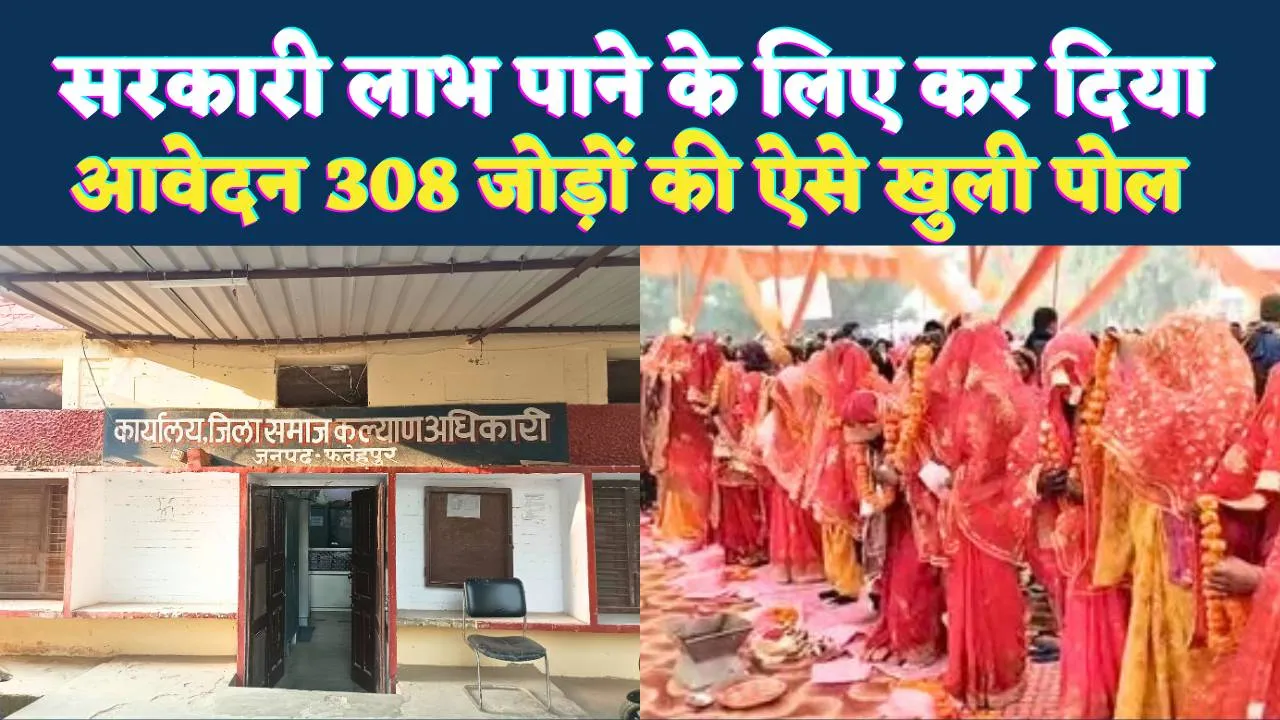 Fatehpur News: सरकारी लाभ पाने के लिए 308 शादीशुदा जोड़ों ने कर दिया आवेदन ! ऐसे खुली पोल तो मचा हड़कंप