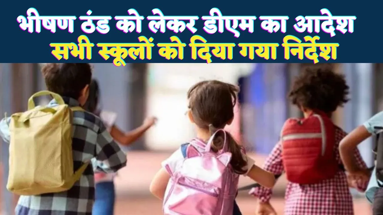 Fatehpur School News: भीषण ठंड और घने कोहरे के चलते बदला स्कूलों का समय, डीएम के आदेश लागू