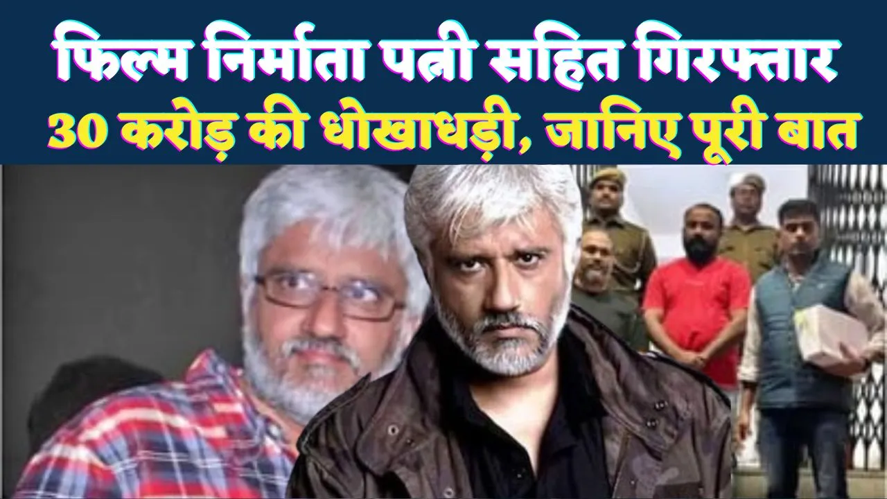 राजस्थान पुलिस ने फिल्ममेकर विक्रम भट्ट और पत्नी श्वेतांबरी को किया गिरफ्तार: 30 करोड़ की कथित धोखाधड़ी में बड़ी कार्रवाई