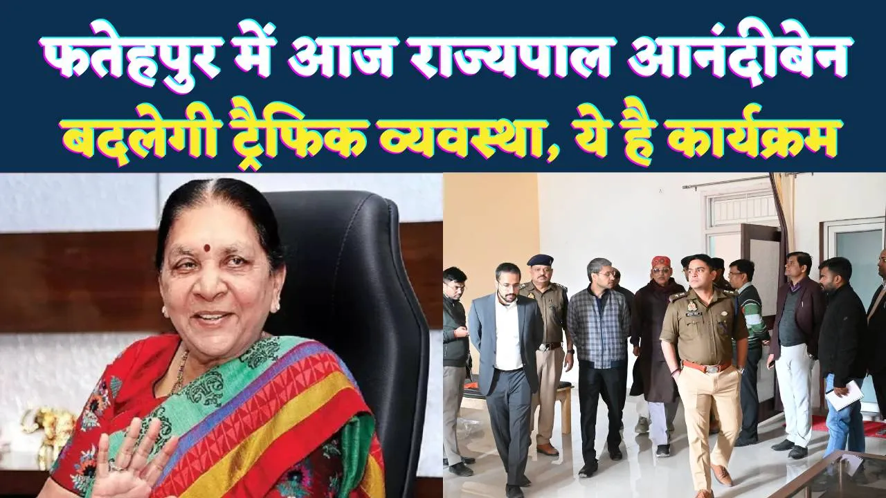 Fatehpur News: फतेहपुर में प्रदेश की राज्यपाल आनंदी बेन पटेल का दौरा ! सुरक्षा के पुख़्ता इंतजाम, इन कार्यक्रमों में लेंगी भाग