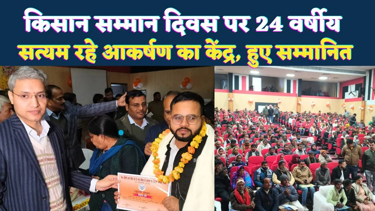 Fatehpur News: किसान सम्मान दिवस पर 24 वर्षीय सत्यम बाजपेई बने आकर्षण का केंद्र, डीएम ने किया सम्मानित