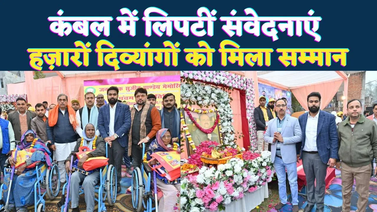 Lucknow News: कंबलों में लिपटी संवेदनाएं ! जननायक सुजीत पाण्डेय की स्मृति में मानवता का संगम, खिले लोगों के चेहरे