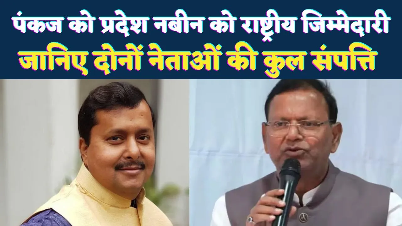 पंकज चौधरी को प्रदेश और नितिन नबीन को राष्ट्रीय स्तर की जिम्मेदारी ! जानिए दोनों नेताओं की कुल संपत्ति कितनी है