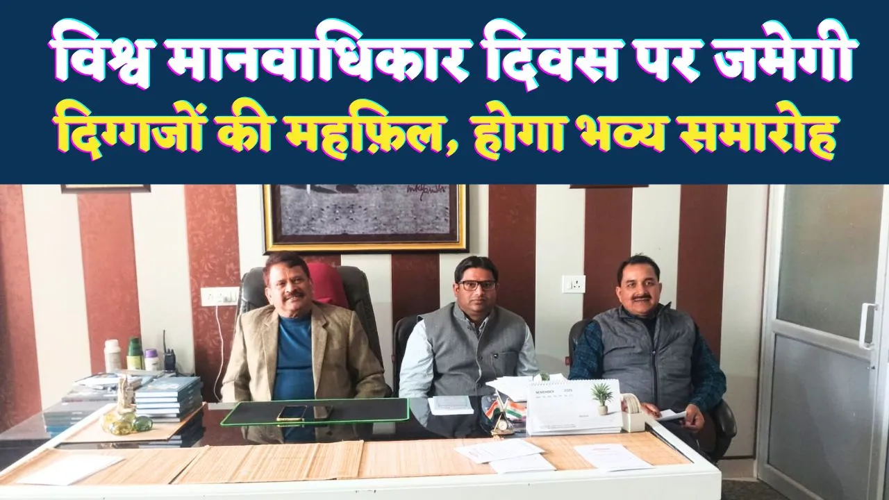 Raebareli News: विश्व मानवाधिकार दिवस पर कई दिग्गज होंगे एक साथ ! जजों, अफसरों की मौजूदगी में होगा भव्य सम्मान समारोह