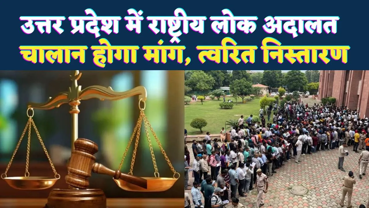 उत्तर प्रदेश के सभी जनपदों में राष्ट्रीय लोक अदालत: चालान माफी से लेकर बैंक लोन तक हजारों मामलों का होगा समाधान