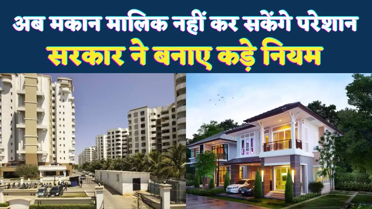 Rent Agreement Rules 2025: अब नहीं चलेगी मकान मालिक की मनमानी, किराएदारों को मिले बड़े अधिकार
