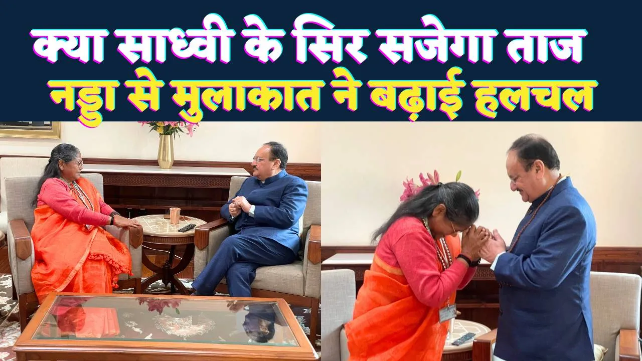 साध्वी निरंजन ज्योति को लेकर क्यों गरमाई सियासत ! क्या सजेगा प्रदेश का ताज, नड्डा से मुलाकात ने बढ़ाई चर्चा