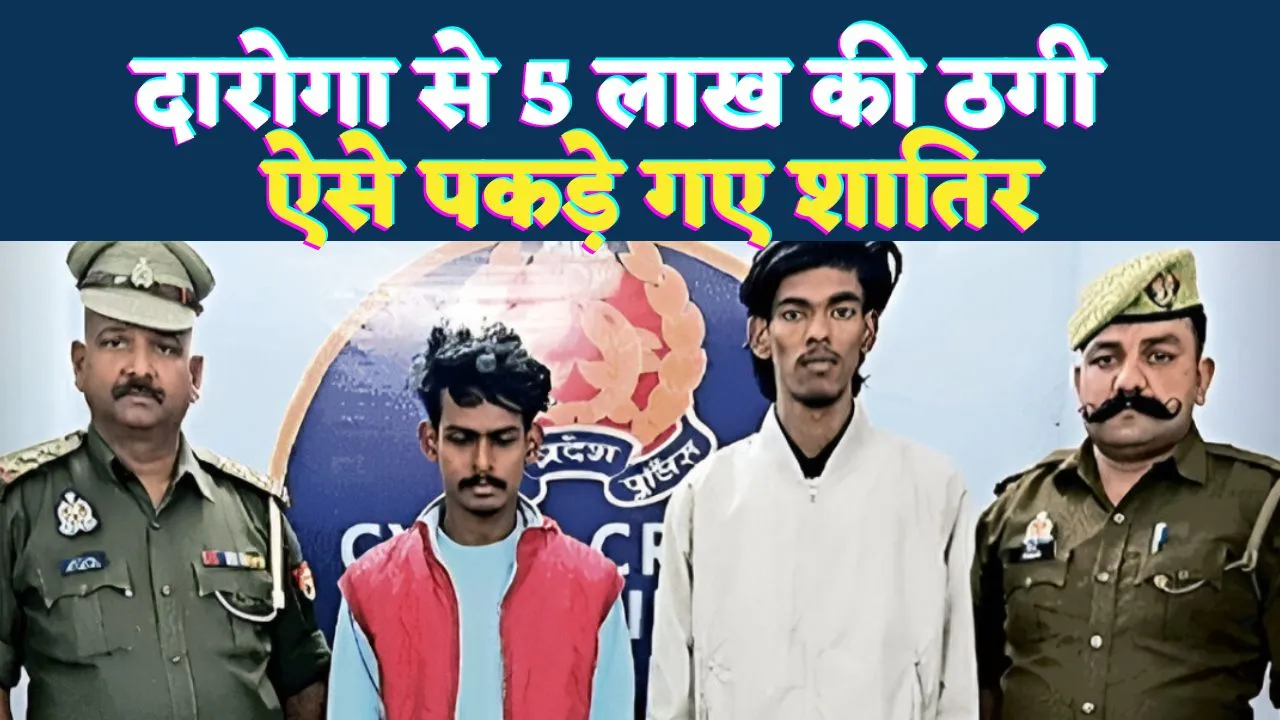 Fatehpur News: रिटायर्ड SI के खाते से ऐसे उड़ गए 5 लाख ! वाराणसी से पकड़े गए साइबर ठग
