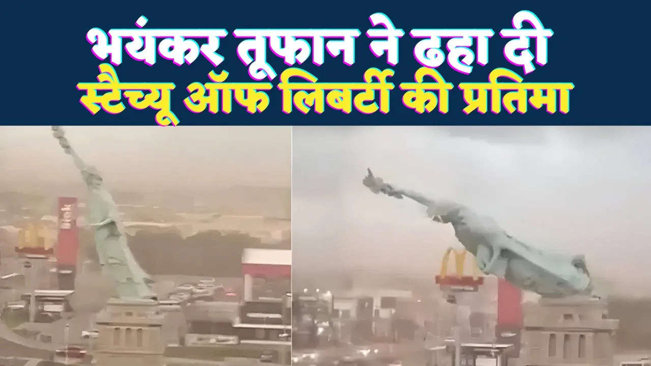 Statue of Liberty Collapse: तेज हवाओं ने ढहा दी स्टैच्यू ऑफ लिबर्टी की प्रतिमा ! सोशल मीडिया में वायरल हुआ वीडियो