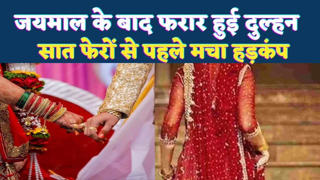 Unnao Dulhan News: सात फेरों से पहले ही प्रेमी के साथ फरार हुई दुल्हन, कुछ देर पहले ही हुआ था जयमाल
