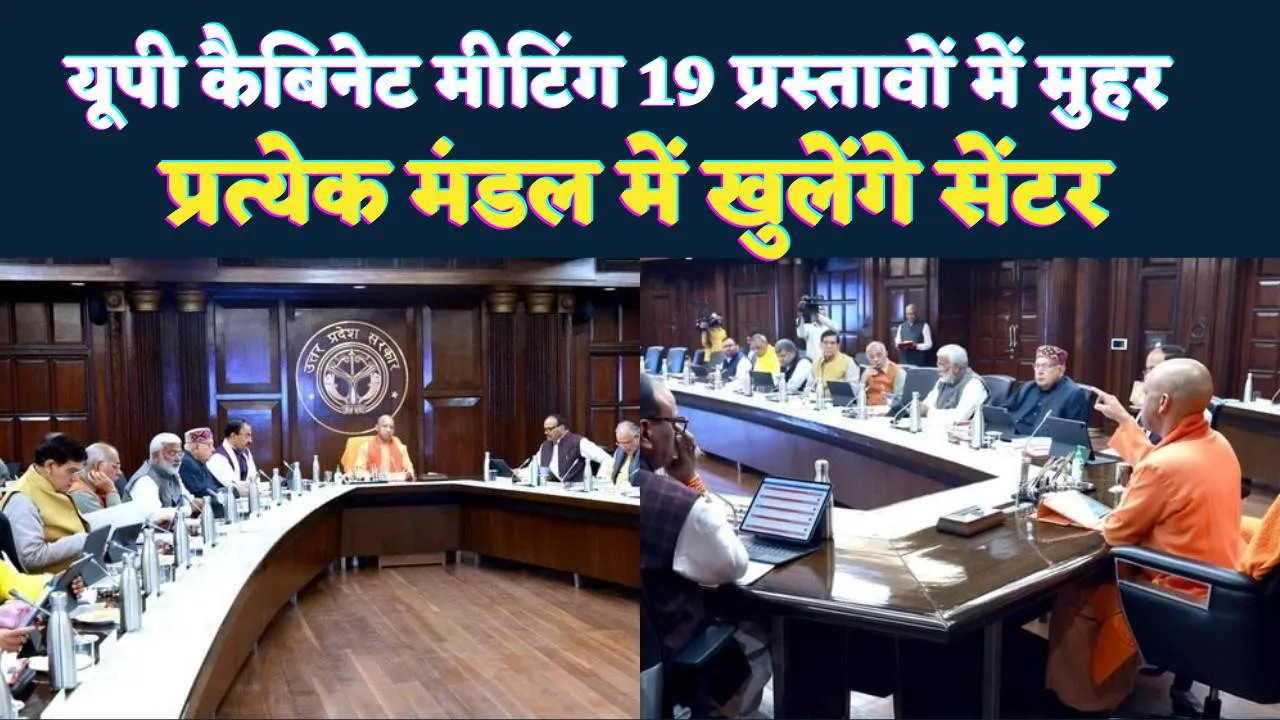 UP Cabinet Meeting: कैबिनेट बैठक में 20 प्रस्तावों पर चर्चा, 19 को मंजूरी ! दिव्यांग,पर्यटन, पेयजल, सड़क और उद्योग पर बड़े फैसले