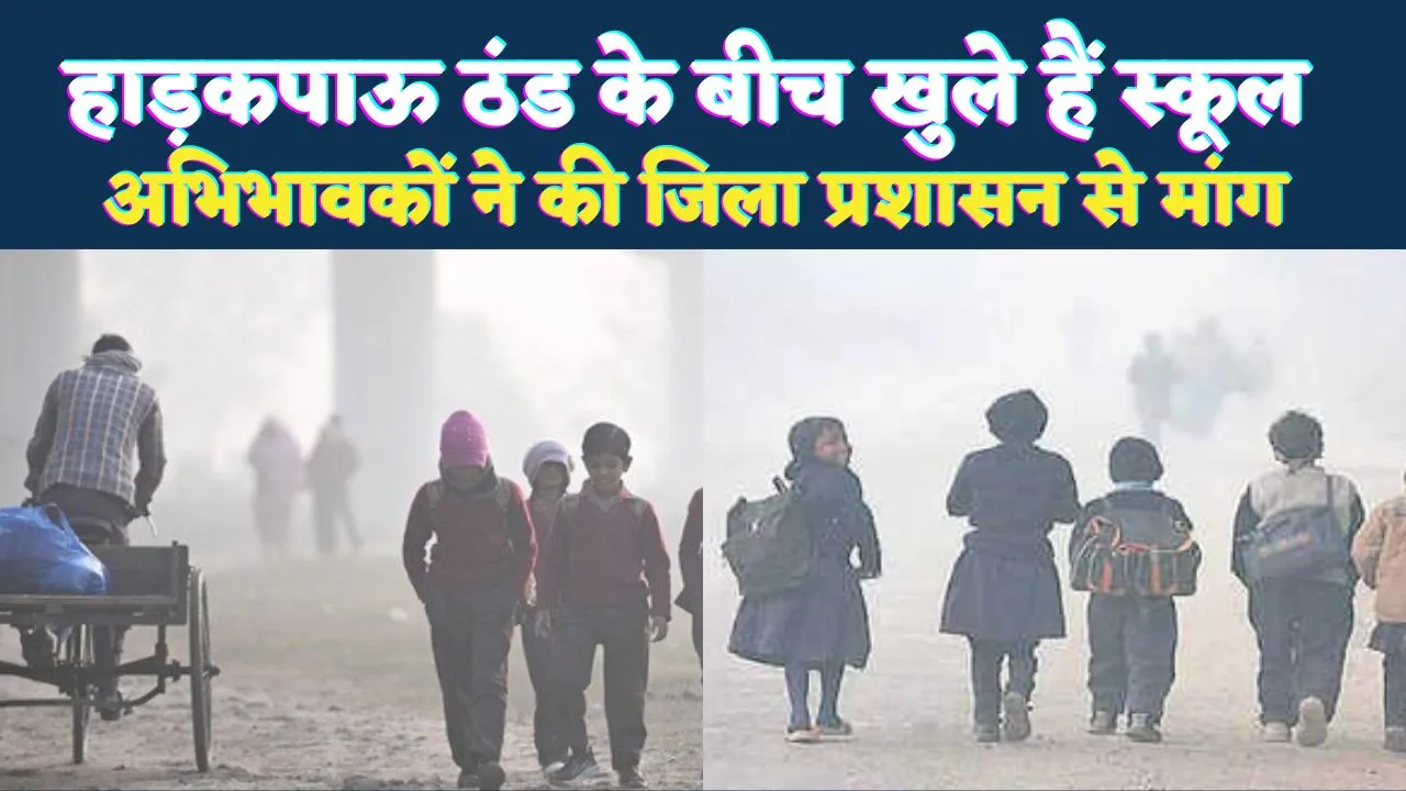 UP School News: फतेहपुर में भीषण ठंड के बीच खुल रहे हैं स्कूल ! छात्रों का हाल बेहाल, जिला प्रशासन से की मांग