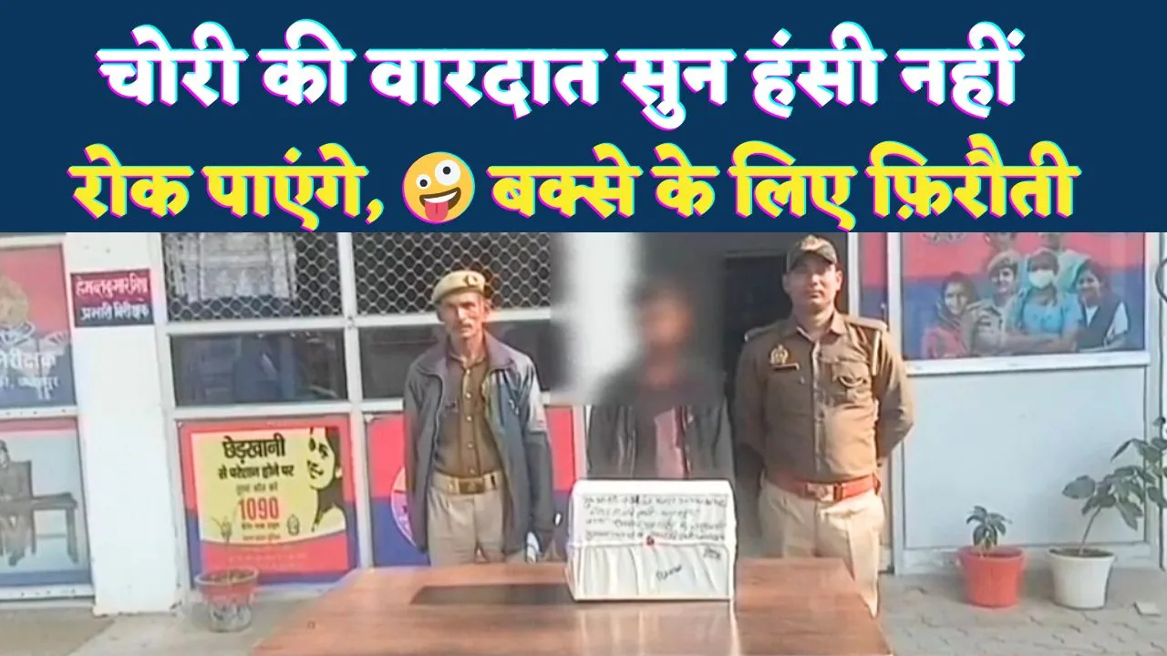 Fatehpur News: चोर ने बक्सा खोला और गुस्से में दुकानदार को लगाया फोन ! ये क्या निकला? किस्सा सुनकर हंसी छूट जाएगी