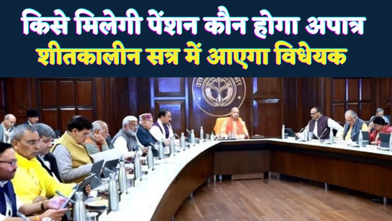Uttar Pradesh: कौन पाएगा पेंशन किसे नहीं मिलेगी ! योगी सरकार ने बनाया कड़ा कानून, शीतकालीन सत्र में पेश होगा बिल