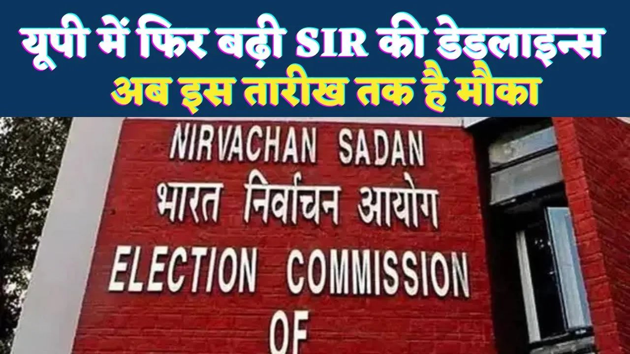 UP SIR Process Date Extended: यूपी में एसआईआर प्रक्रिया 26 दिसंबर तक बढ़ी, मतदाता सूची के पुनरीक्षण में बड़ा बदलाव