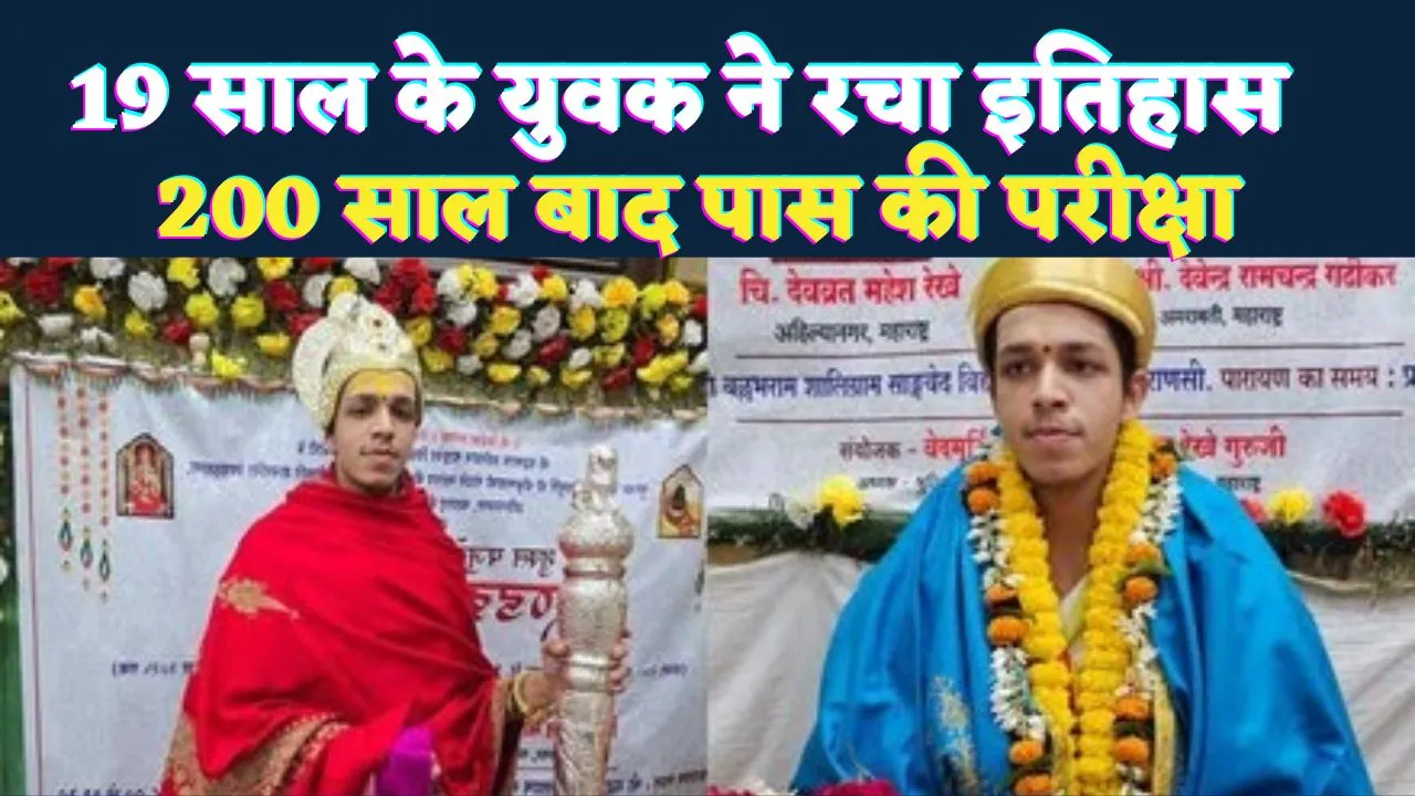 कौन हैं 19 साल के महेश रेखे जिन्होंने 200 साल बाद पूरा किया दुर्लभ अखंड दण्डकर्म पारायणम् ! मोदी-योगी ने की तारीफ