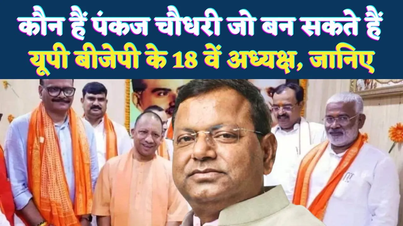 Who Is Pankaj Chaudhary: कौन हैं पंकज चौधरी, जो बन सकते हैं उत्तर प्रदेश के 18वें बीजेपी अध्यक्ष, कल हो सहती है घोषणा