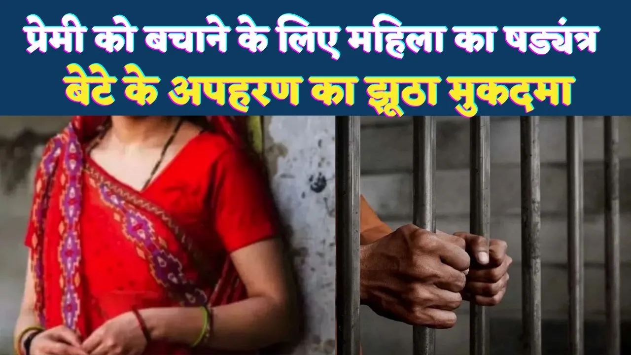 Fatehpur News: फतेहपुर में प्रेमी को बचाने के लिए महिला ने रचा षड्यंत्र ! बेटे के अपहरण का झूठा मुकदमा, कई राज्यों में भटकी पुलिस