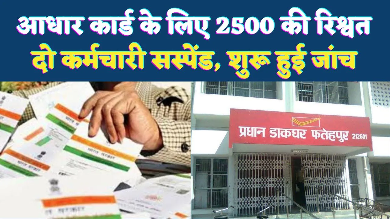 Fatehpur News: आधार कार्ड बनवाने के नाम पर 2,500 रुपये की रिश्वत, मुख्य डाकघर के दो कर्मचारी निलंबित