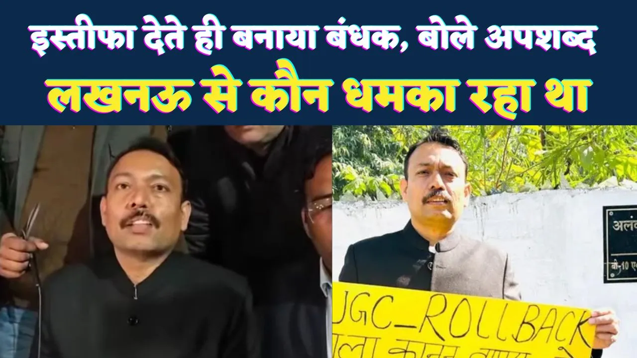 Alankar Agnihotri Resign: इस्तीफे के बाद बरेली में हड़कंप, सिटी मजिस्ट्रेट ने लगाए बंधक बनाने के आरोप, लखनऊ कॉल पर भी खुलासा