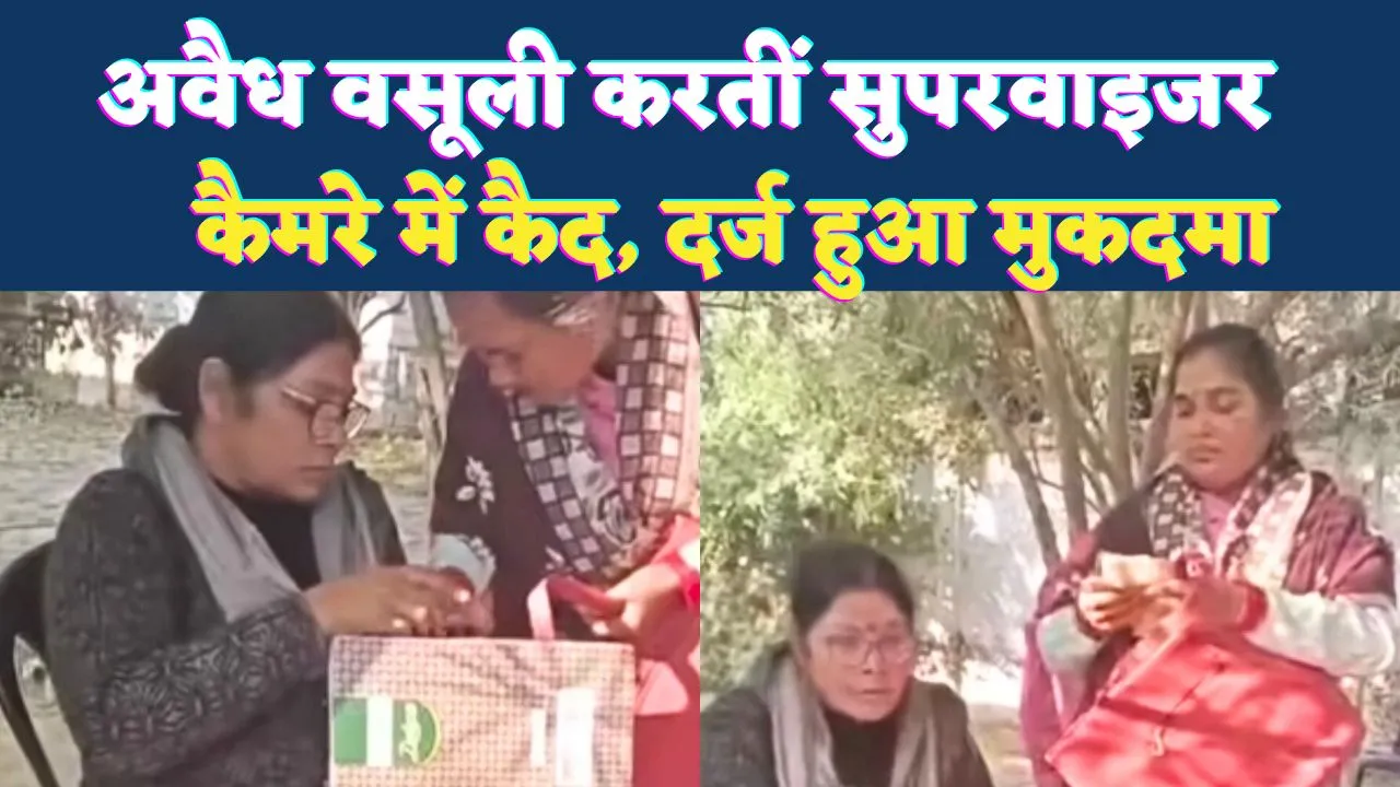 Fatehpur News: आंगनबाड़ी कार्यकत्रियों से अवैध वसूली करतीं सुपरवाइजर कैमरे में कैद ! दर्ज हुआ मुकदमा, मचा हड़कंप