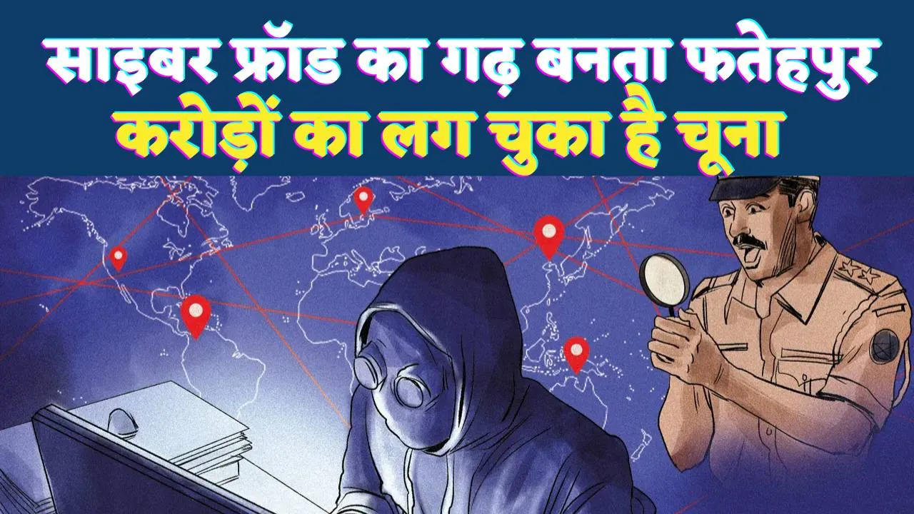 Fatehpur News: साइबर अपराध का गढ़ बनता फतेहपुर, एक साल में करोड़ों की ठगी, पुलिस लगातार अलर्ट मोड पर