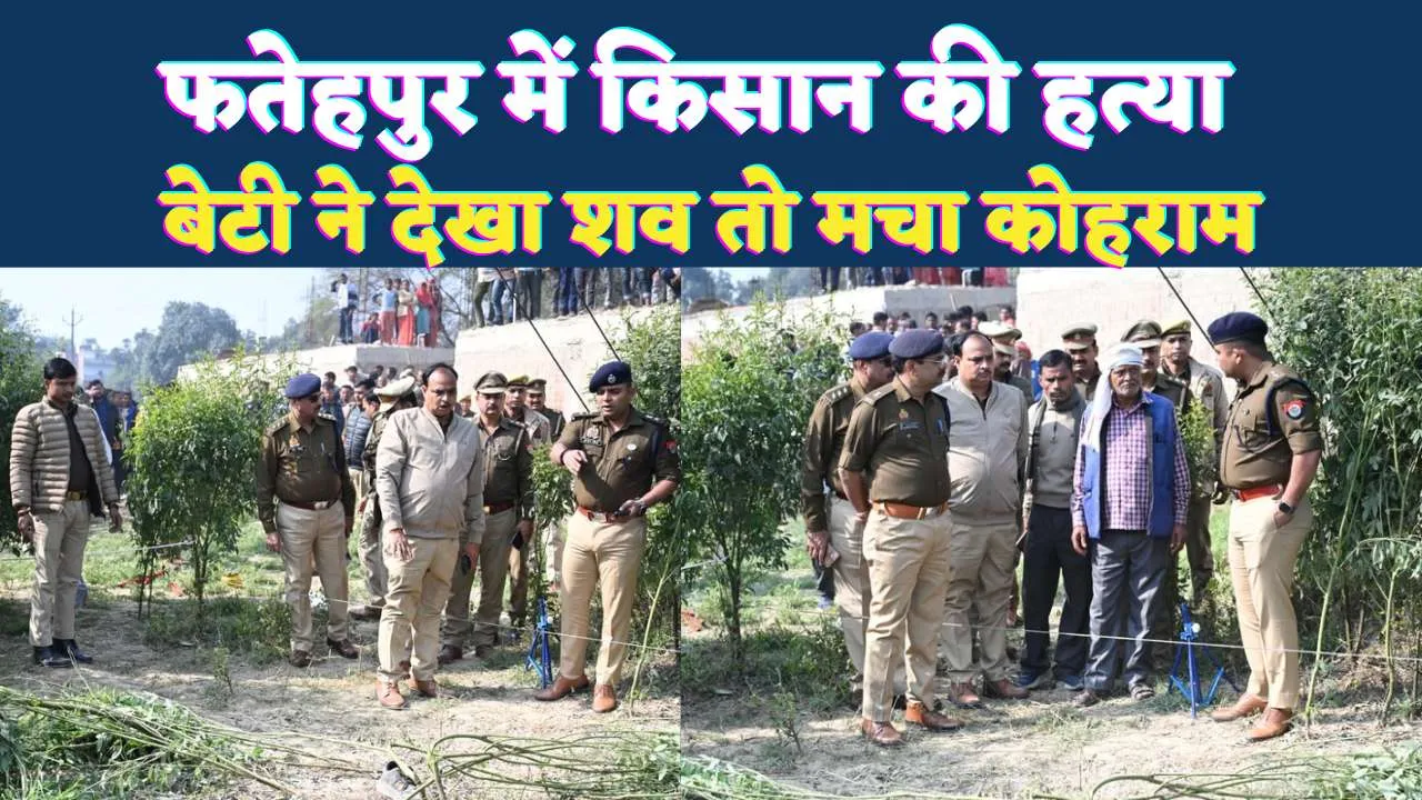 Fatehpur Murder News: फतेहपुर में किसान की बेरहमी से हत्या, सिर काटकर अरहर के खेत में फेंका शव, बेटी ने देखी लाश तो मचा कोहराम