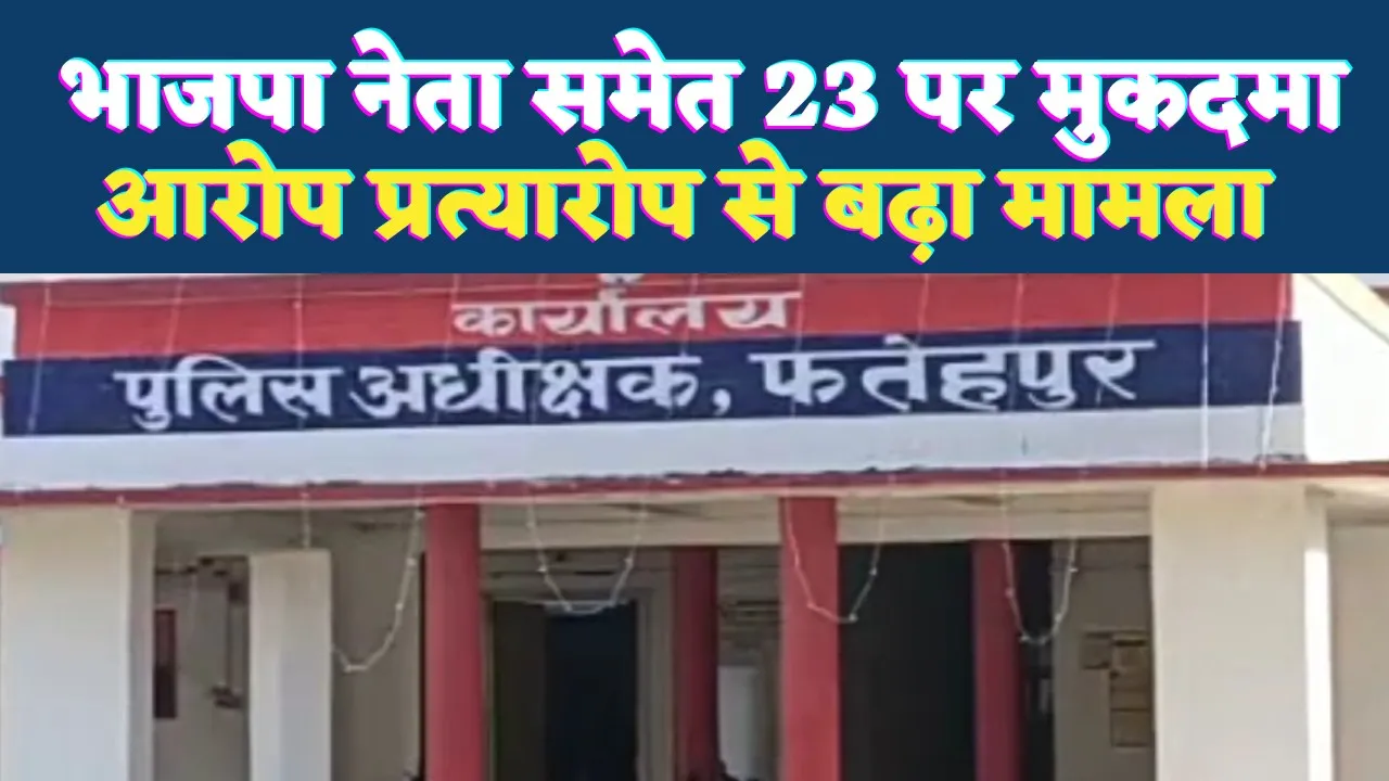 Fatehpur News: फतेहपुर में भाजपा नेता पति समेत 23 पर दहेज उत्पीड़न का मुकदमा, परिवारिक विवाद ने लिया गंभीर रूप