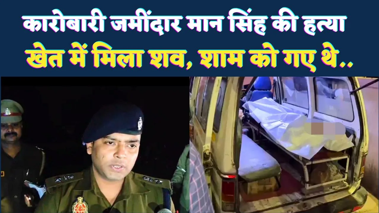 Murder In UP: फतेहपुर में कारोबारी जमींदार जयराज मानसिंह की हत्या, खेत में पड़ा मिला शव, जिले में दहशत