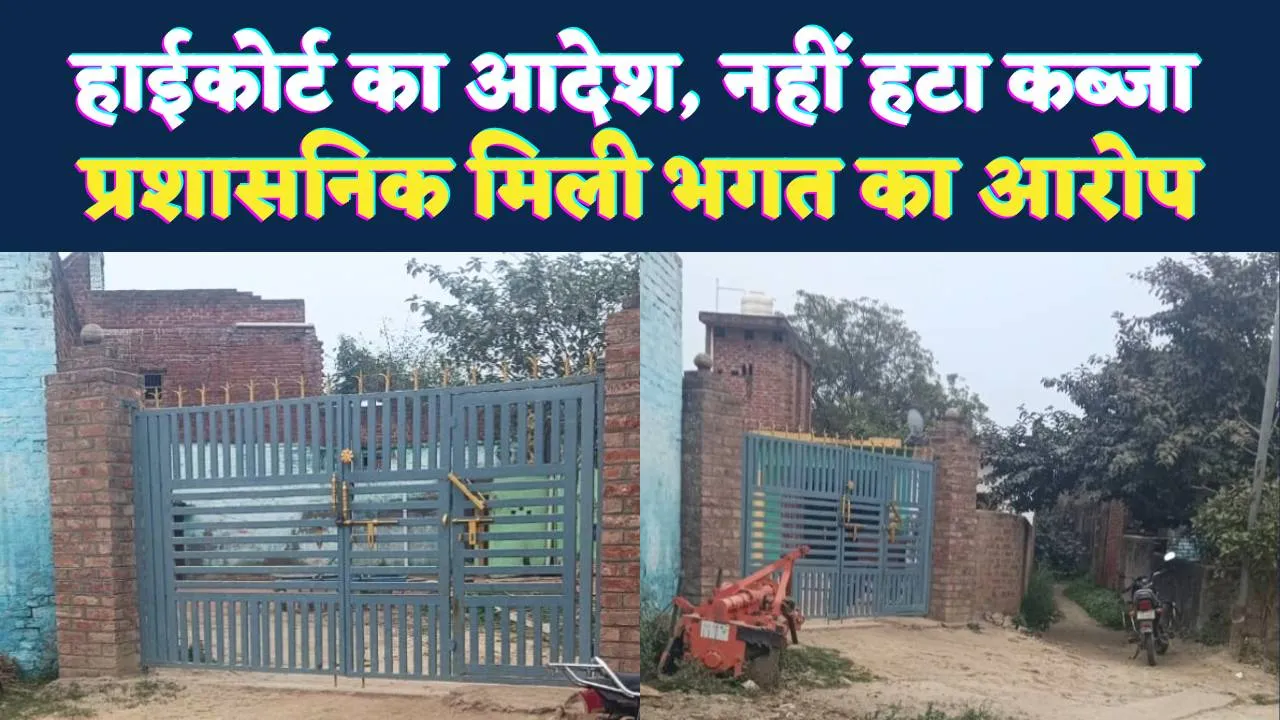 Fatehpur News: हाईकोर्ट के आदेश के बाद भी नहीं हटा कब्जा ! प्रशासनिक मिलीभगत के चलते नहीं हुई 67 की कार्रवाई, दाखिल है PIL