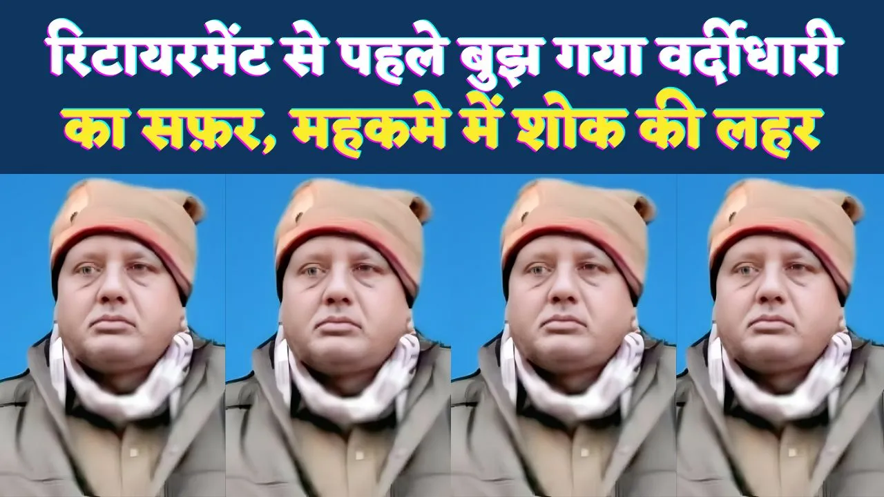 Fatehpur News: रिटायरमेंट से पहले बुझ गया वर्दीधारी का सफर, सड़क हादसे में दरोगा रामाश्रय भारती की मौत