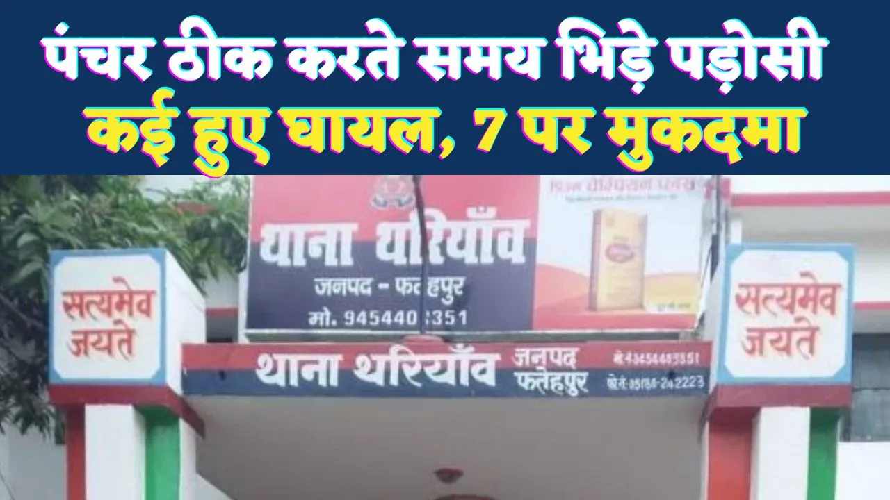 Fatehpur News: पंचर बन गया विवाद की वजह, पानी बहने पर भिड़े पड़ोसी, लाठी-डंडों से हमला ! छह घायल, सात पर मुकदमा