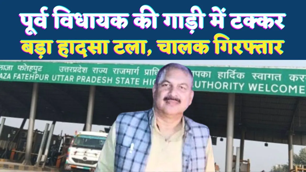 Fatehpur News: भाजपा का झंडा देख पूर्व विधायक की गाड़ी में मारी टक्कर ! कानपुर-प्रयागराज हाईवे पर टला बड़ा हादसा