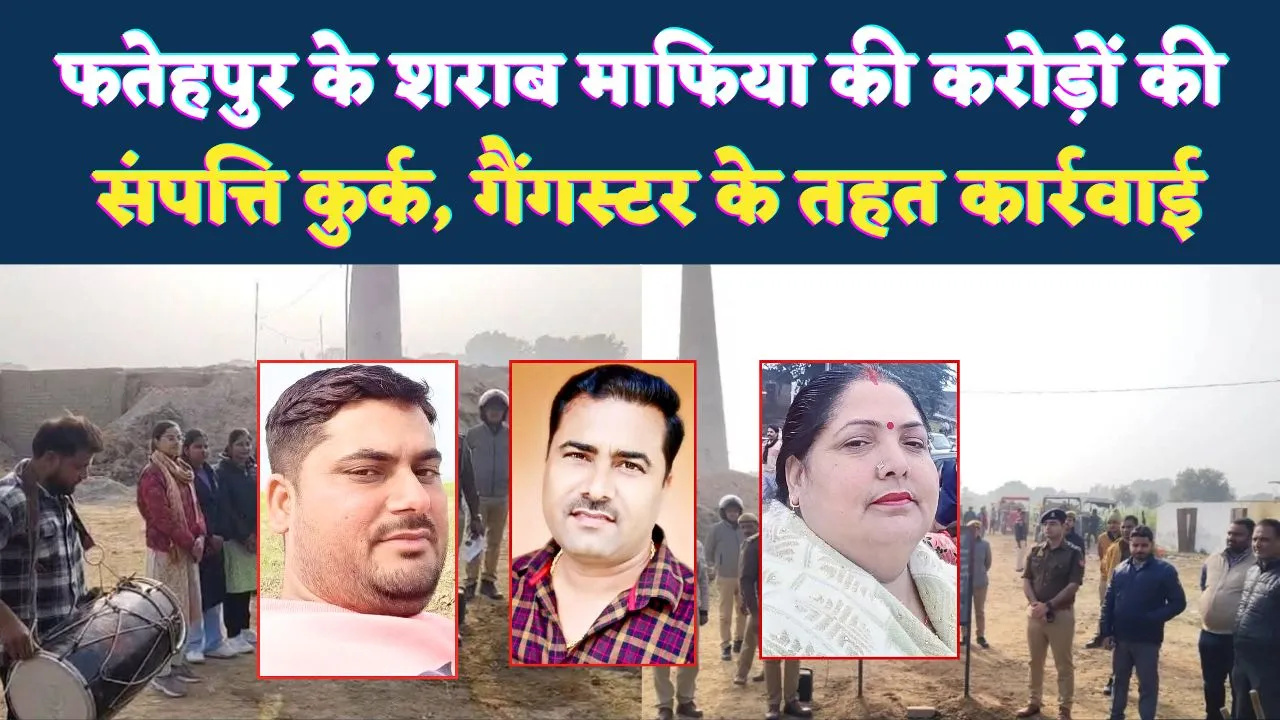 Fatehpur News: फतेहपुर के शराब माफिया राकेश सिंह पर बड़ी कार्रवाई ! जिला पंचायत पत्नी समेत करीबियों की करोड़ों की संपत्ति जप्त