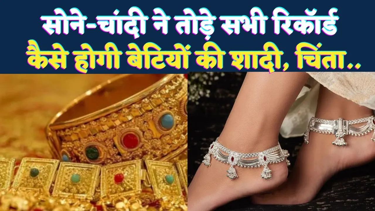 Gold Silver Rate Today: सोने-चांदी में रिकॉर्ड उछाल, गरीब परिवारों की शादी पर बढ़ा संकट, जानिए आज का ताजा भाव