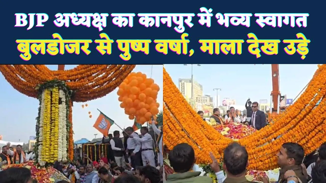 Kanpur News: BJP प्रदेश अध्यक्ष का 20 किलोमीटर का रोड शो ! बुलडोजर से की गई पुष्पवर्षा, जताया आभार 