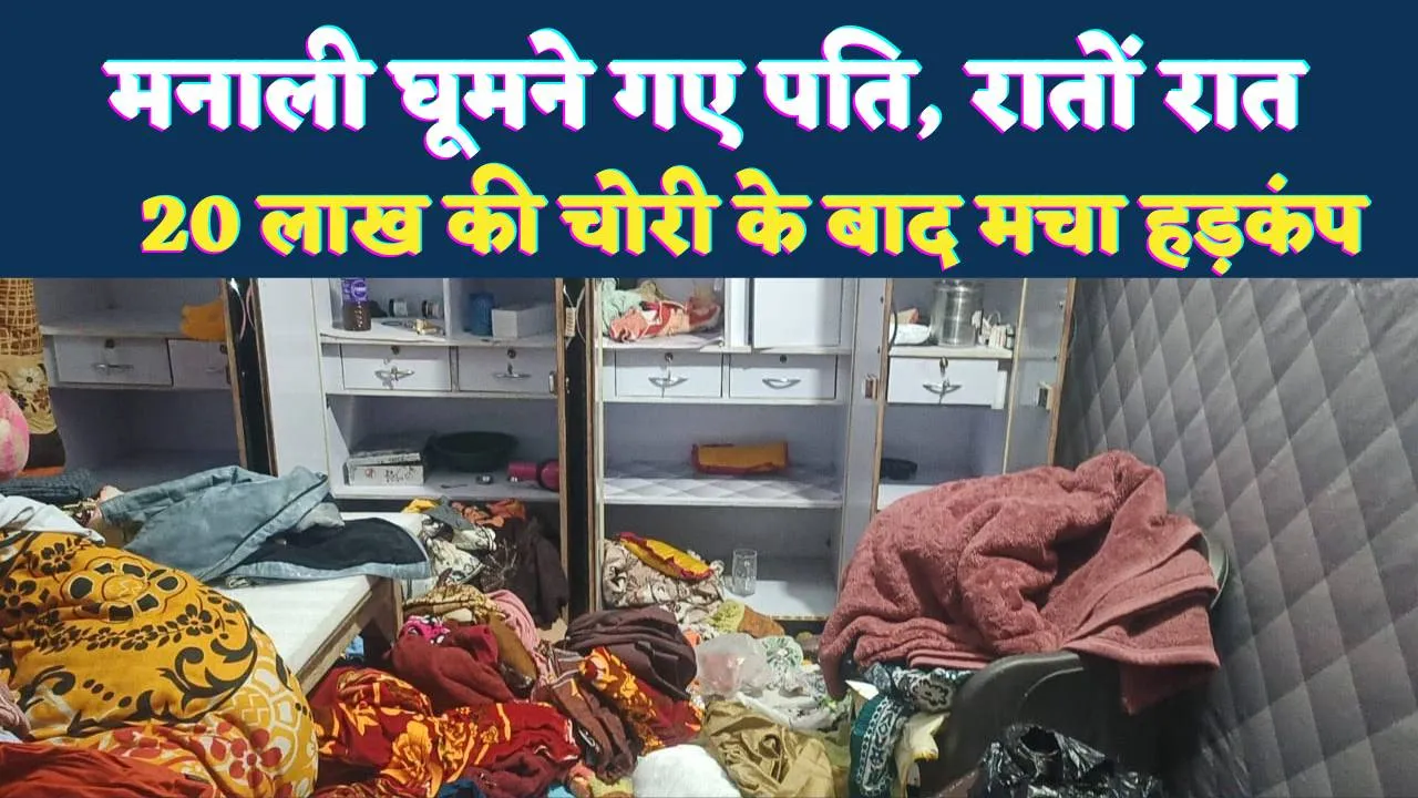 Uttar Pradesh: मनाली घूमने गया पति, खागा में बंद मकान बना चोरों का निशाना, 20 लाख की चोरी