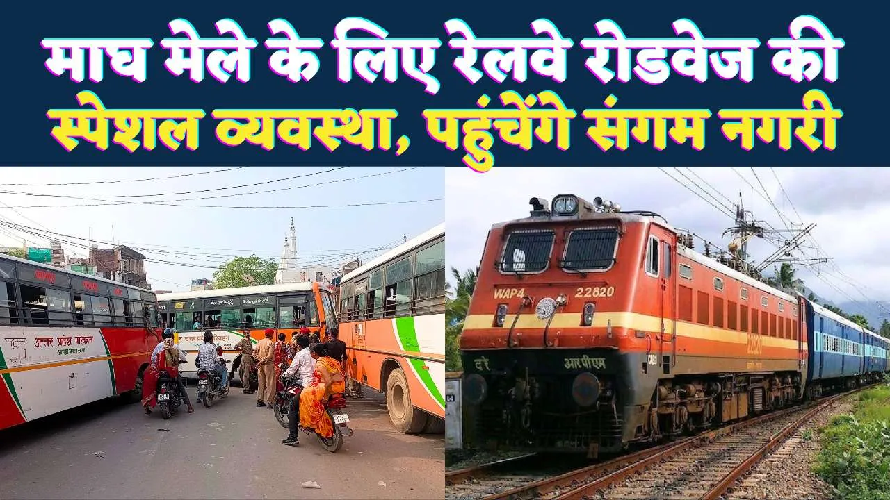 Fatehpur News: माघ मेले में जाने के लिए रेलवे और रोडवेज ने कसी कमर ! श्रद्धालुओं को मिलेंगी ये सुविधाएं