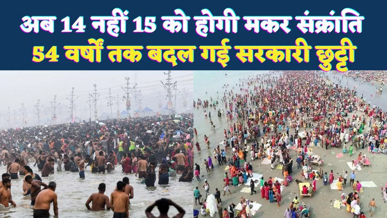 Makar Sankranti Kab Hai: अब 54 साल तक 15 जनवरी को ही क्यों मनाई जाएगी मकर संक्रांति, जानिए पूरा ज्योतिषीय कारण