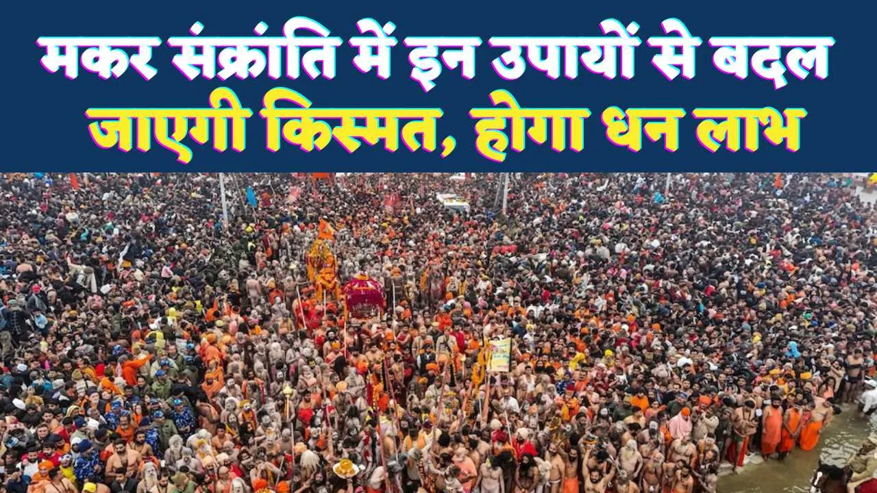 Makar Sankranti 2026: तिल के इन अचूक उपायों से खुल सकता है भाग्य, धन और सुख के नए द्वार