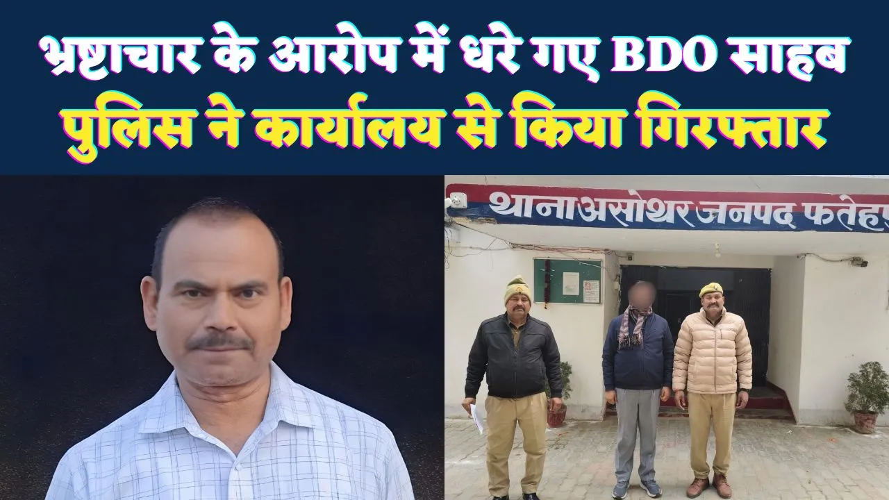 Fatehpur News: लाखों के भ्रष्टाचार में कार्यालय से गिरफ्तार हुए BDO, सरकारी योजनाओं में किया था गबन