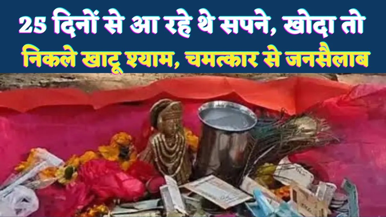 25 दिनों तक सपनों में आदेश देते रहे खाटू श्याम: खुदाई में निकली मूर्ति, गांव में चमत्कार से उमड़ा जनसैलाब