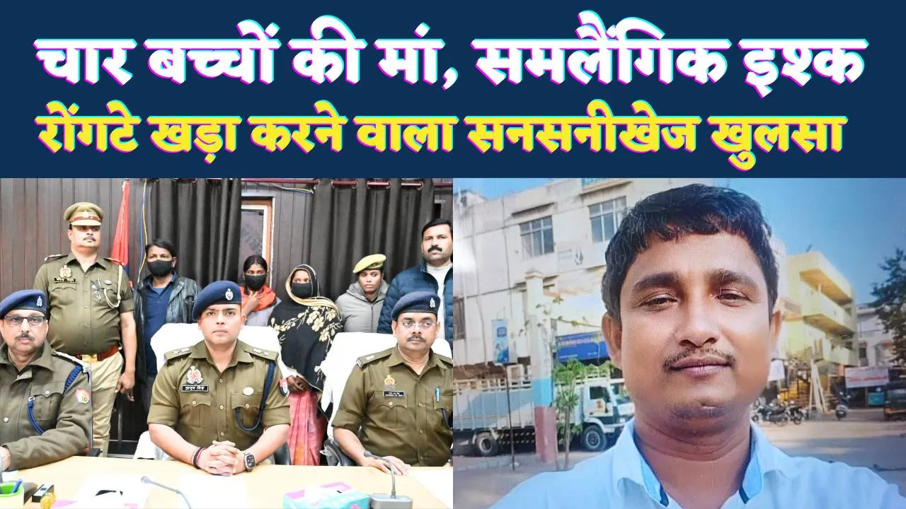 Murder In UP: दो महिलाओं के समलैंगिक इश्क ने पति की कर दी हत्या, चार बच्चों की मां कैसे बनी कातिल