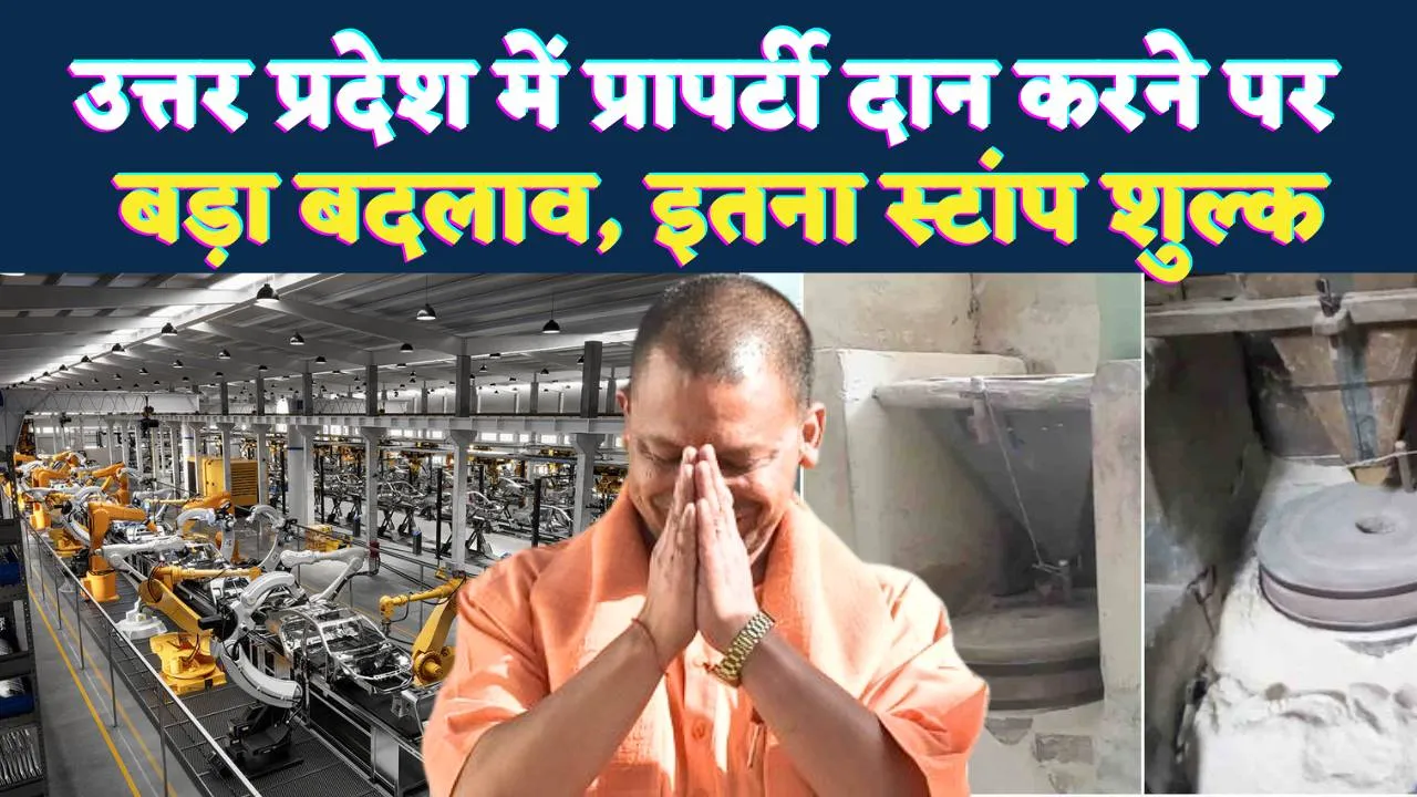 यूपी में प्रापर्टी नियमों में बड़ा बदलाव: परिवार में संपत्ति देने पर सरकार का नया निर्णय, इतने का लगेगा स्टांप शुल्क